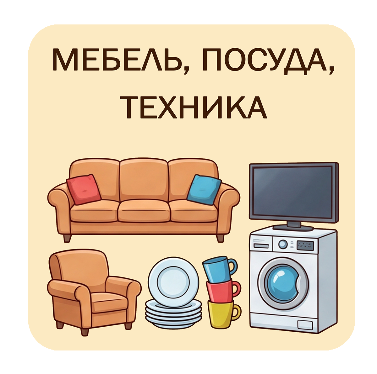 Мебель, посуда, техника